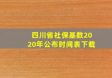 四川省社保基数2020年公布时间表下载