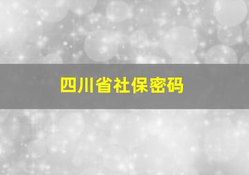 四川省社保密码