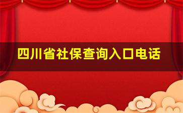 四川省社保查询入口电话