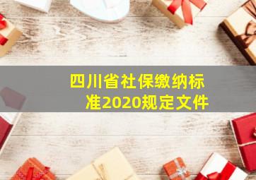 四川省社保缴纳标准2020规定文件