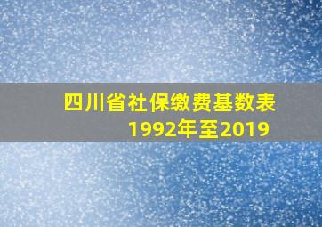 四川省社保缴费基数表1992年至2019