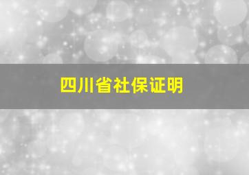 四川省社保证明