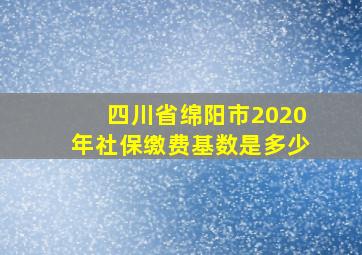 四川省绵阳市2020年社保缴费基数是多少