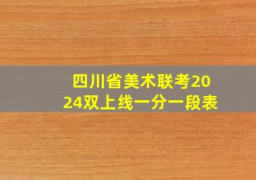 四川省美术联考2024双上线一分一段表