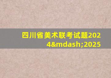 四川省美术联考试题2024—2025