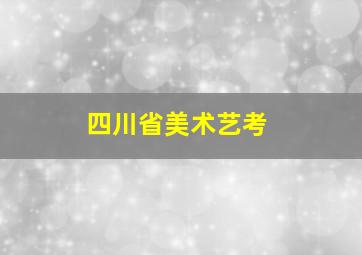 四川省美术艺考