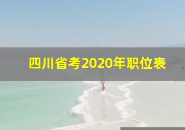 四川省考2020年职位表