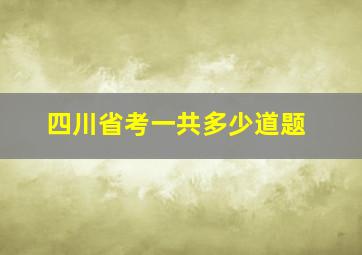 四川省考一共多少道题