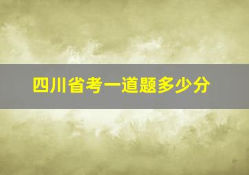 四川省考一道题多少分