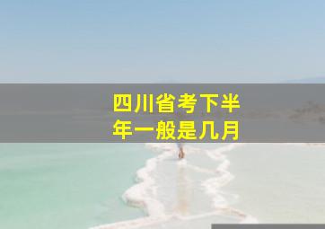 四川省考下半年一般是几月