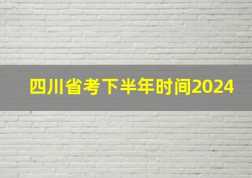 四川省考下半年时间2024