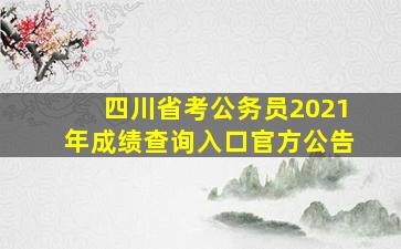 四川省考公务员2021年成绩查询入口官方公告