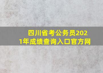 四川省考公务员2021年成绩查询入口官方网