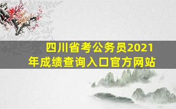 四川省考公务员2021年成绩查询入口官方网站