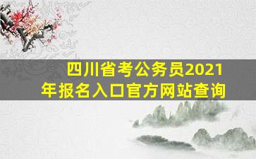 四川省考公务员2021年报名入口官方网站查询