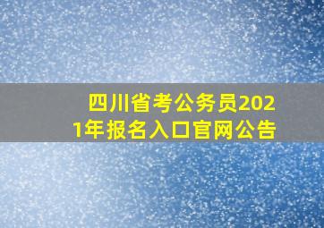 四川省考公务员2021年报名入口官网公告