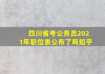 四川省考公务员2021年职位表公布了吗知乎