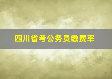 四川省考公务员缴费率