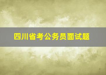 四川省考公务员面试题