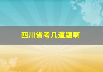 四川省考几道题啊