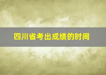 四川省考出成绩的时间