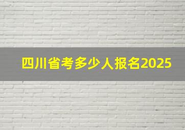 四川省考多少人报名2025