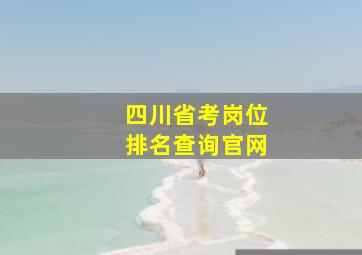 四川省考岗位排名查询官网