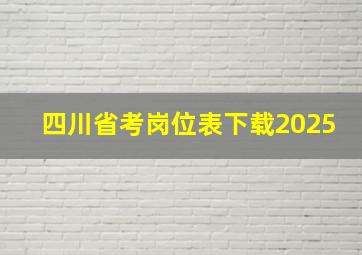 四川省考岗位表下载2025