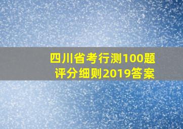 四川省考行测100题评分细则2019答案