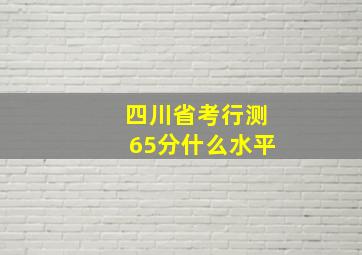 四川省考行测65分什么水平