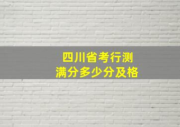 四川省考行测满分多少分及格