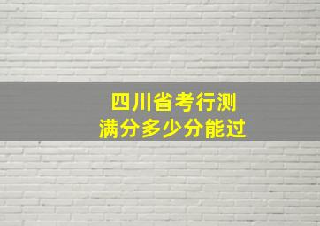 四川省考行测满分多少分能过