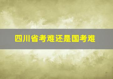 四川省考难还是国考难