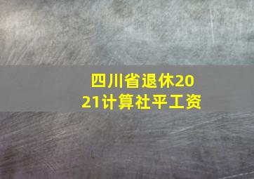 四川省退休2021计算社平工资