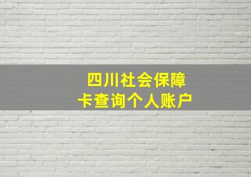 四川社会保障卡查询个人账户