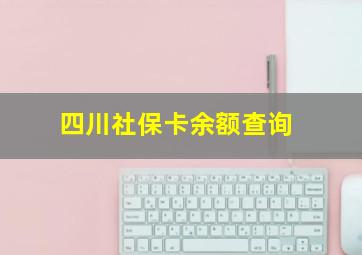 四川社保卡余额查询