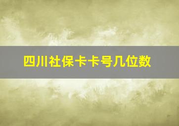 四川社保卡卡号几位数