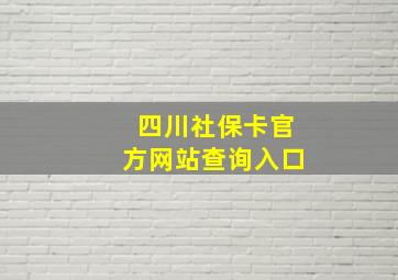 四川社保卡官方网站查询入口