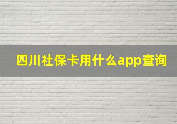 四川社保卡用什么app查询