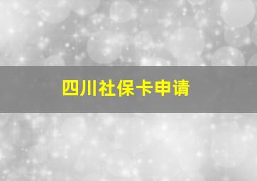 四川社保卡申请