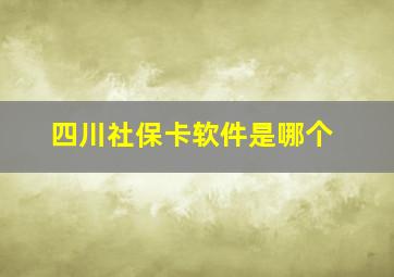 四川社保卡软件是哪个