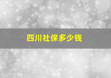 四川社保多少钱