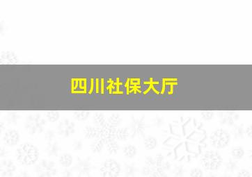 四川社保大厅