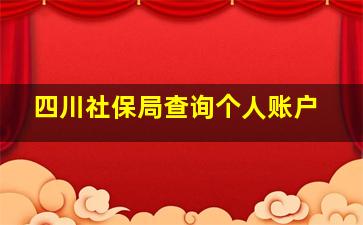 四川社保局查询个人账户