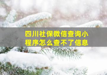 四川社保微信查询小程序怎么查不了信息