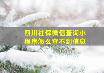 四川社保微信查询小程序怎么查不到信息