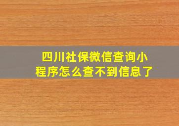 四川社保微信查询小程序怎么查不到信息了