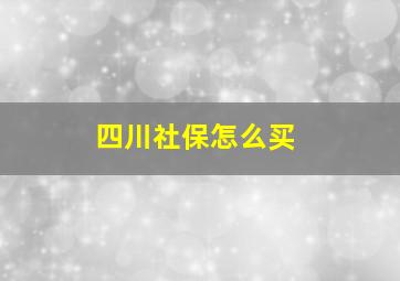 四川社保怎么买