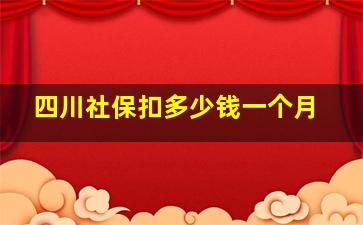 四川社保扣多少钱一个月