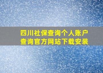 四川社保查询个人账户查询官方网站下载安装